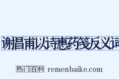 谢昌甫以诗惠药笺反义词是什么意思的图片